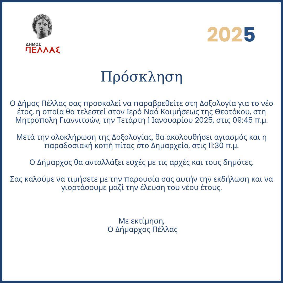  Δοξολογία Νέου Έτους στον Ιερό Ναό Κοιμήσεως Δήμου Πέλλας